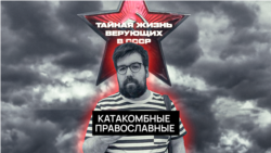 Катакомбные православные