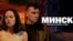 MINSK