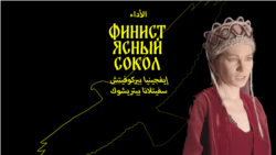 Финист Ясный Сокол