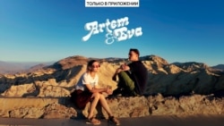 Артем & Ева. Трейлер