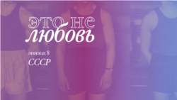 Любовь в СССР