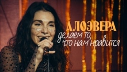 Делаем то, что нам нравится – АлоэВера