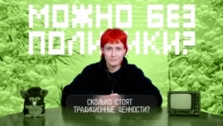 Сколько стоят традиционные ценности?
